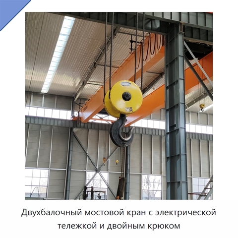Двухбалочный мостовой кран с электрической тележкой и двойным крюком