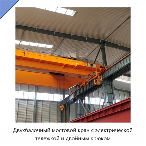 Двухбалочный мостовой кран с электрической тележкой и двойным крюком
