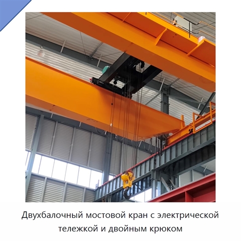 Двухбалочный мостовой кран с электрической тележкой и двойным крюком