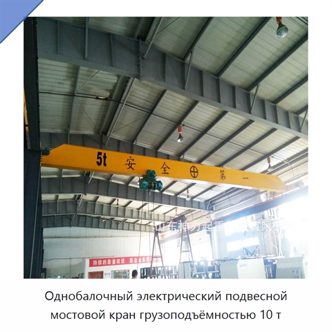 Однобалочный электрический подвесной мостовой кран грузоподъёмностью 10 т
