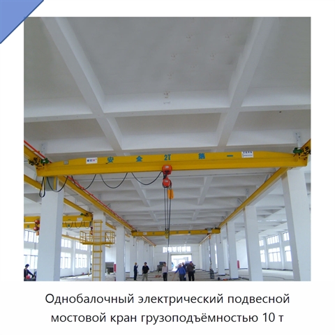 Однобалочный электрический подвесной мостовой кран грузоподъёмностью 10 т