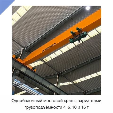 Однобалочный мостовой кран с вариантами грузоподъёмности 4, 6, 10 и 16 т