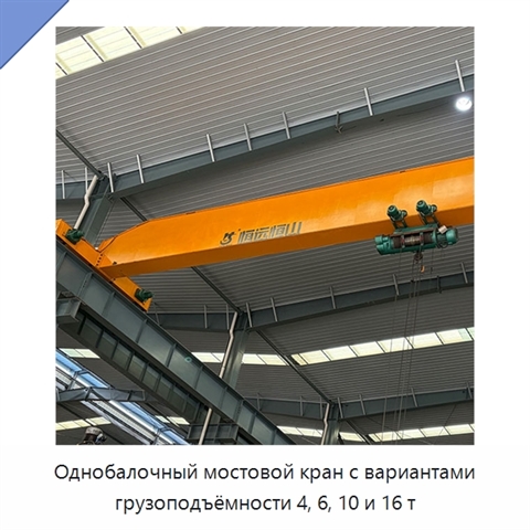 Однобалочный мостовой кран с вариантами грузоподъёмности 4, 6, 10 и 16 т