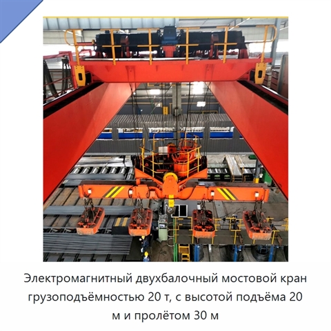 Электромагнитный двухбалочный мостовой кран грузоподъёмностью 20 т, с высотой подъёма 20 м и пролётом 30 м