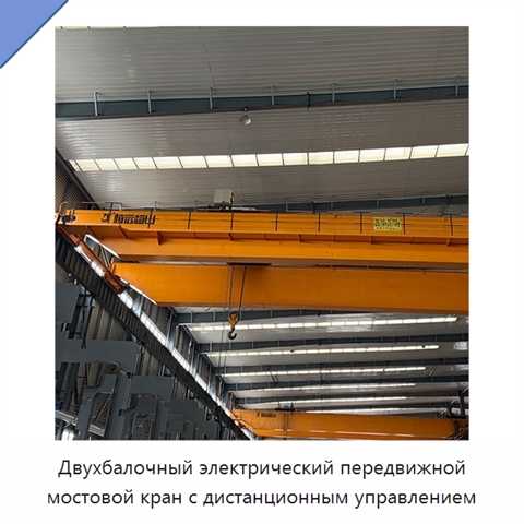Двухбалочный электрический передвижной мостовой кран с дистанционным управлением
