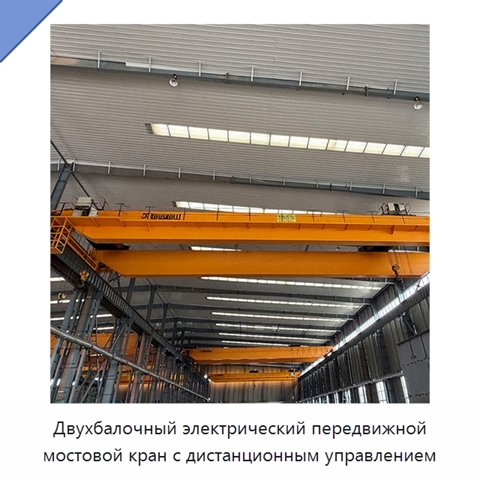 Двухбалочный электрический передвижной мостовой кран с дистанционным управлением