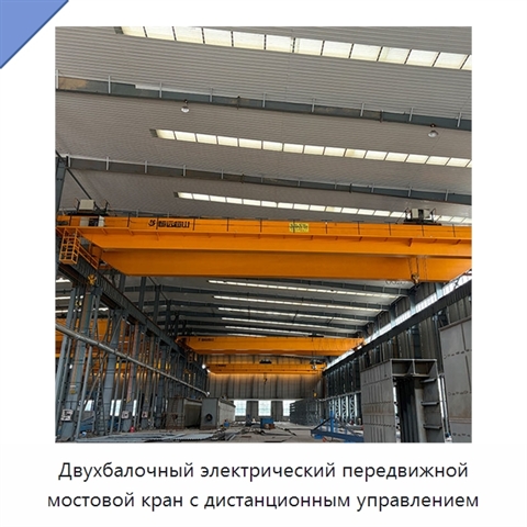 Двухбалочный электрический передвижной мостовой кран с дистанционным управлением