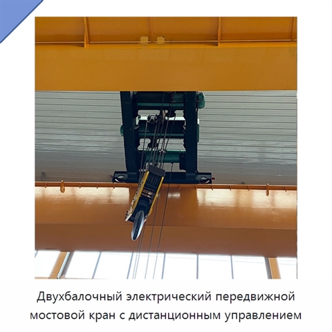 Двухбалочный электрический передвижной мостовой кран с дистанционным управлением