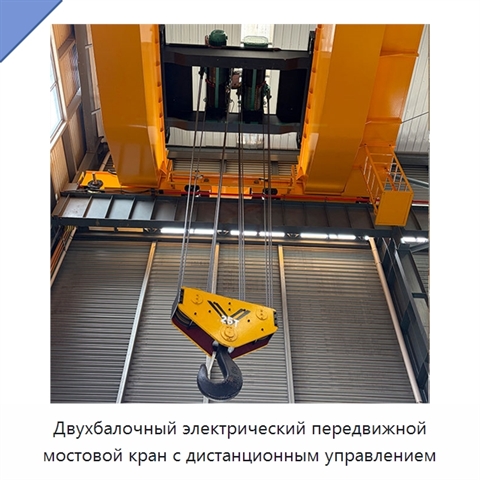 Двухбалочный электрический передвижной мостовой кран с дистанционным управлением