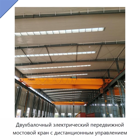 Двухбалочный электрический передвижной мостовой кран с дистанционным управлением