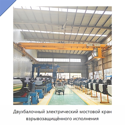 Двухбалочный электрический мостовой кран взрывозащищённого исполнения