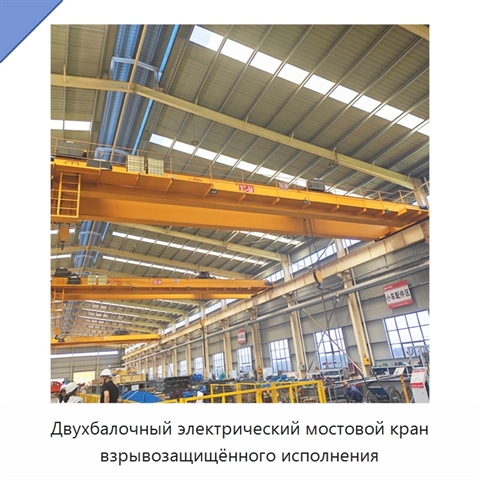 Двухбалочный электрический мостовой кран взрывозащищённого исполнения