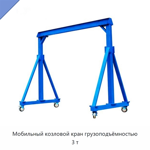 Мобильный козловой кран грузоподъёмностью 3 т