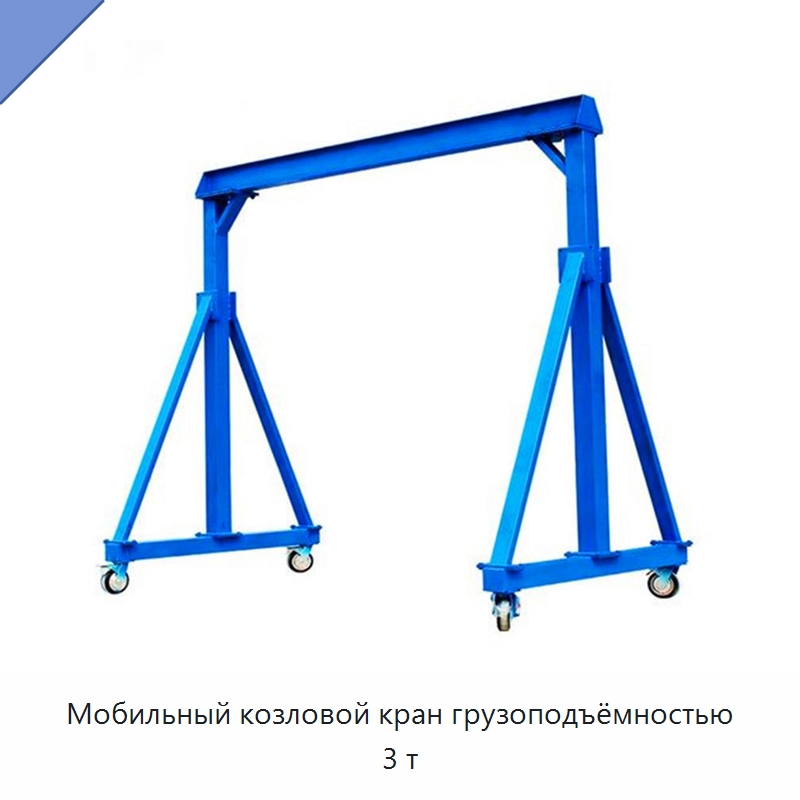 Мобильный козловой кран грузоподъёмностью 3 т — Краны