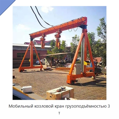Мобильный козловой кран грузоподъёмностью 3 т