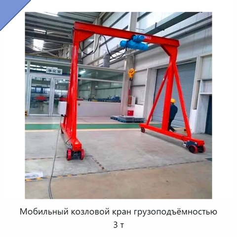 Мобильный козловой кран грузоподъёмностью 3 т