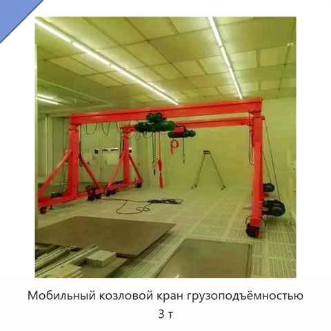 Мобильный козловой кран грузоподъёмностью 3 т