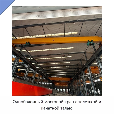 Однобалочный мостовой кран с тележкой и канатной талью