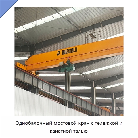 Однобалочный мостовой кран с тележкой и канатной талью