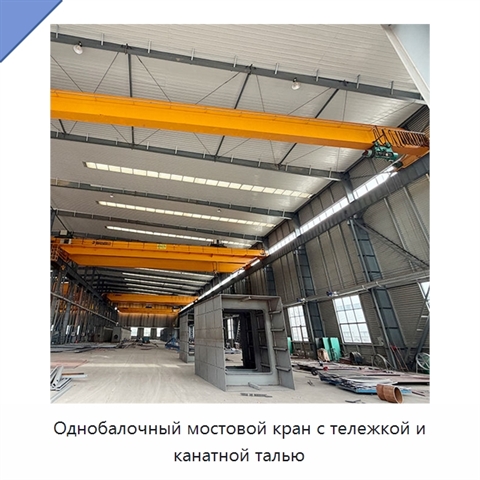 Однобалочный мостовой кран с тележкой и канатной талью