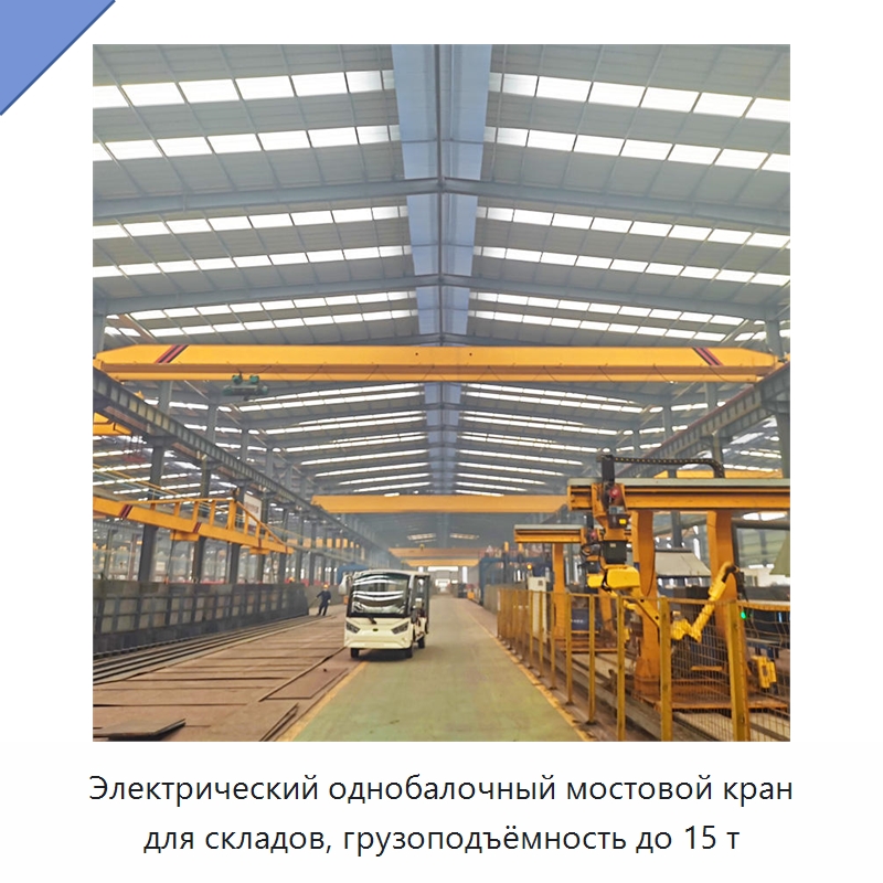 Электрический однобалочный мостовой кран для складов, грузоподъёмность до 15 т — Краны
