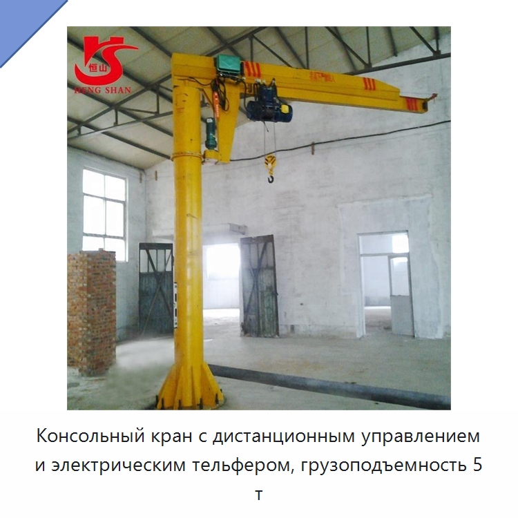 Консольный кран с дистанционным управлением и электрическим тельфером, грузоподъемность 5 т — Краны
