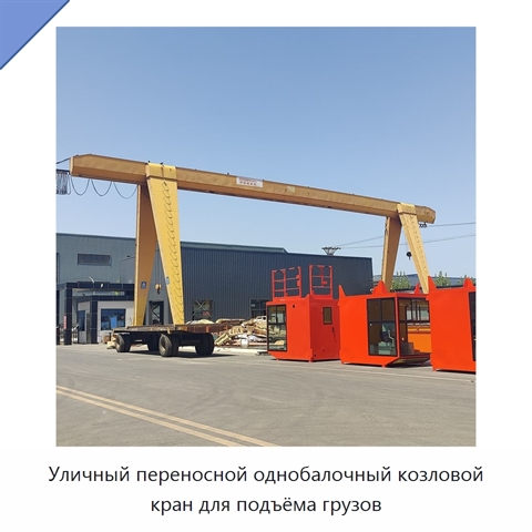 Уличный переносной однобалочный козловой кран для подъёма грузов