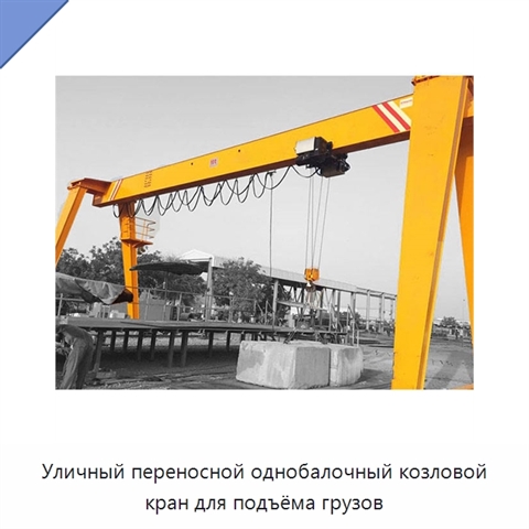 Уличный переносной однобалочный козловой кран для подъёма грузов