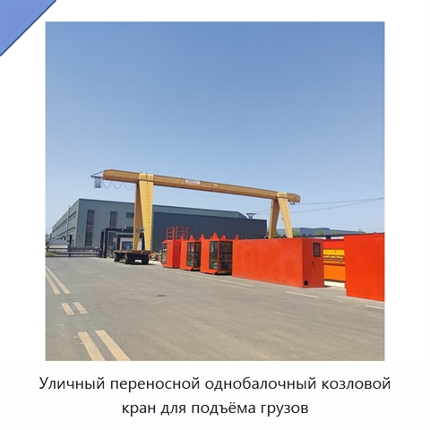 Уличный переносной однобалочный козловой кран для подъёма грузов