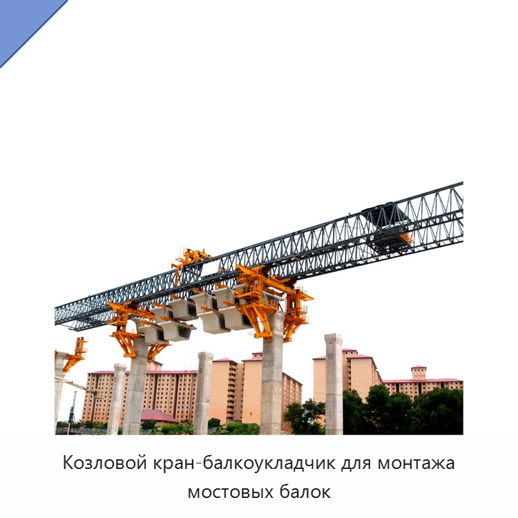 Козловой кран-балкоукладчик для монтажа мостовых балок — Краны