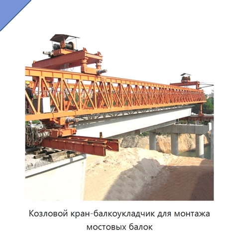 Козловой кран-балкоукладчик для монтажа мостовых балок