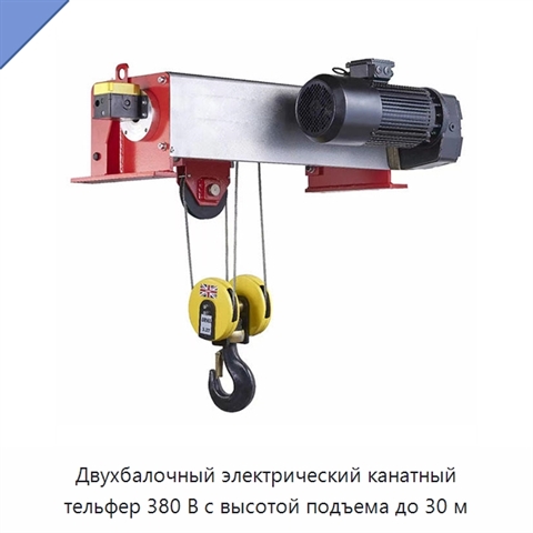 Двухбалочный электрический канатный тельфер 380 В с высотой подъема до 30 м