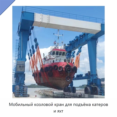 Мобильный козловой кран для подъёма катеров и яхт