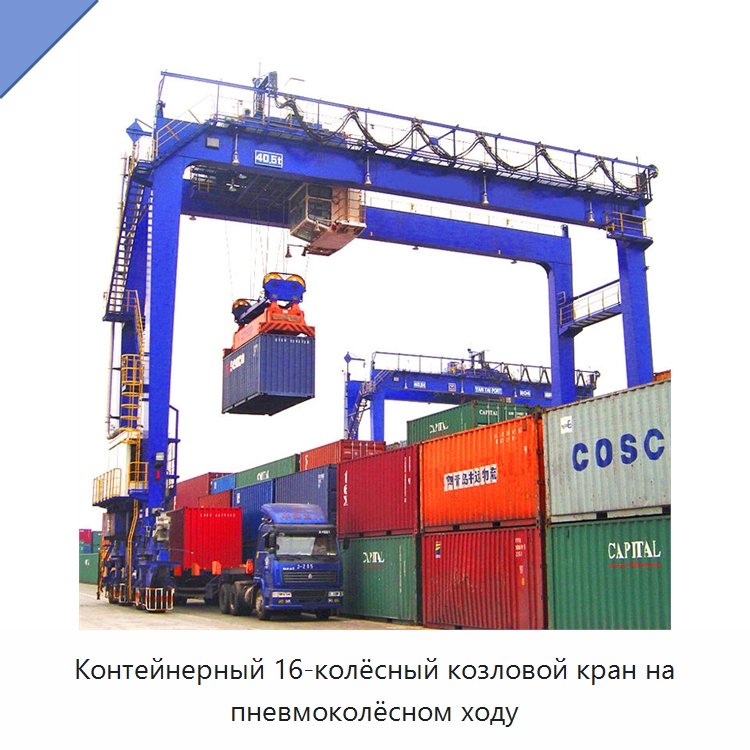 Контейнерный 16-колёсный козловой кран на пневмоколёсном ходу — Краны