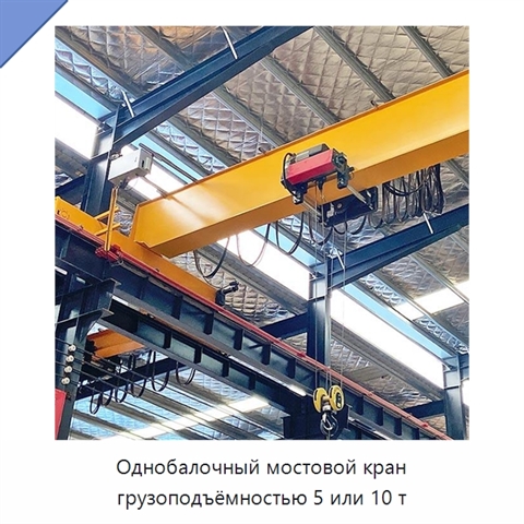 Однобалочный мостовой кран грузоподъёмностью 5 или 10 т