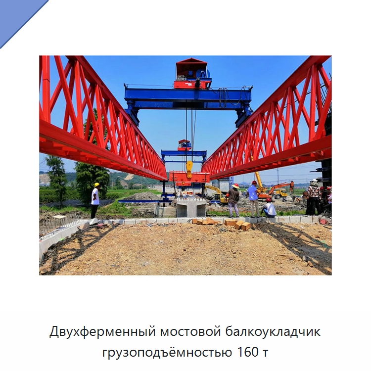 Двухферменный мостовой балкоукладчик грузоподъёмностью 160 т — Краны