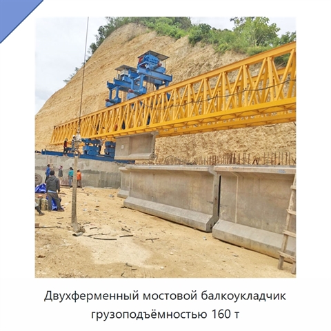 Двухферменный мостовой балкоукладчик грузоподъёмностью 160 т