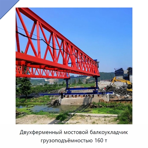 Двухферменный мостовой балкоукладчик грузоподъёмностью 160 т