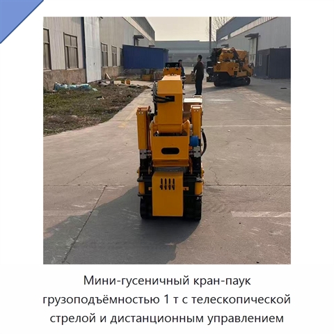 Мини-гусеничный кран-паук грузоподъёмностью 1 т с телескопической стрелой и дистанционным управлением