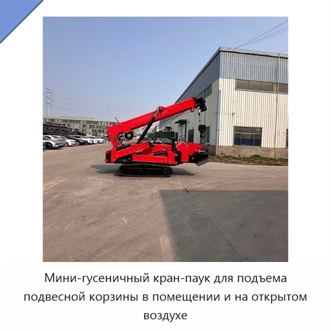 Мини-гусеничный кран-паук для подъема подвесной корзины в помещении и на открытом воздухе