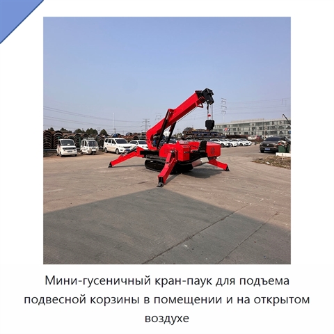 Мини-гусеничный кран-паук для подъема подвесной корзины в помещении и на открытом воздухе