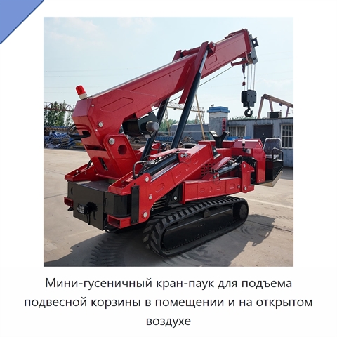 Мини-гусеничный кран-паук для подъема подвесной корзины в помещении и на открытом воздухе
