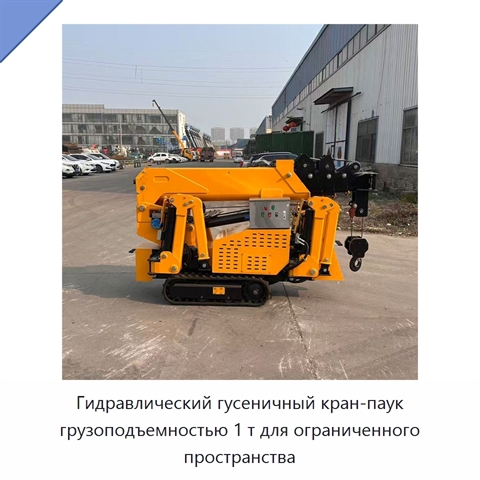 Гидравлический гусеничный кран-паук грузоподъемностью 1 т для ограниченного пространства