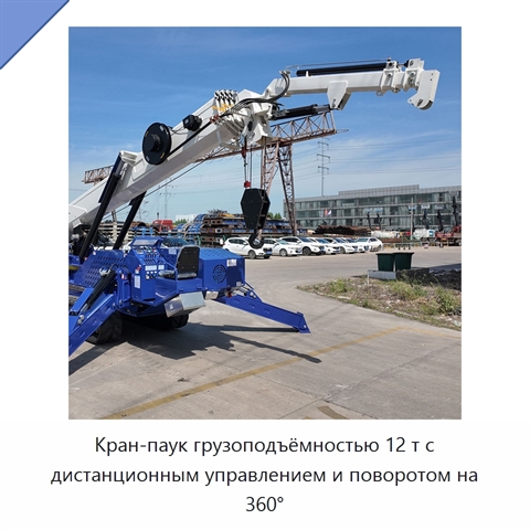 Кран-паук грузоподъёмностью 12 т с дистанционным управлением и поворотом на 360°