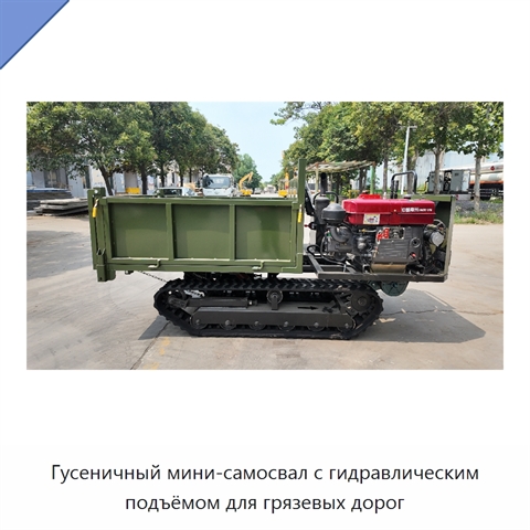 Гусеничный мини-самосвал с гидравлическим подъёмом для грязевых дорог