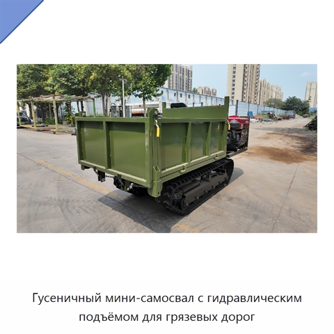 Гусеничный мини-самосвал с гидравлическим подъёмом для грязевых дорог