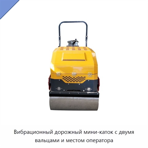 Вибрационный дорожный мини-каток с двумя вальцами и местом оператора