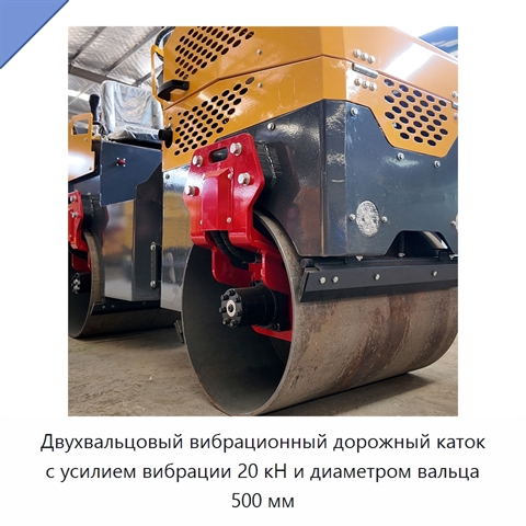 Двухвальцовый вибрационный дорожный каток с усилием вибрации 20 кН и диаметром вальца 500 мм
