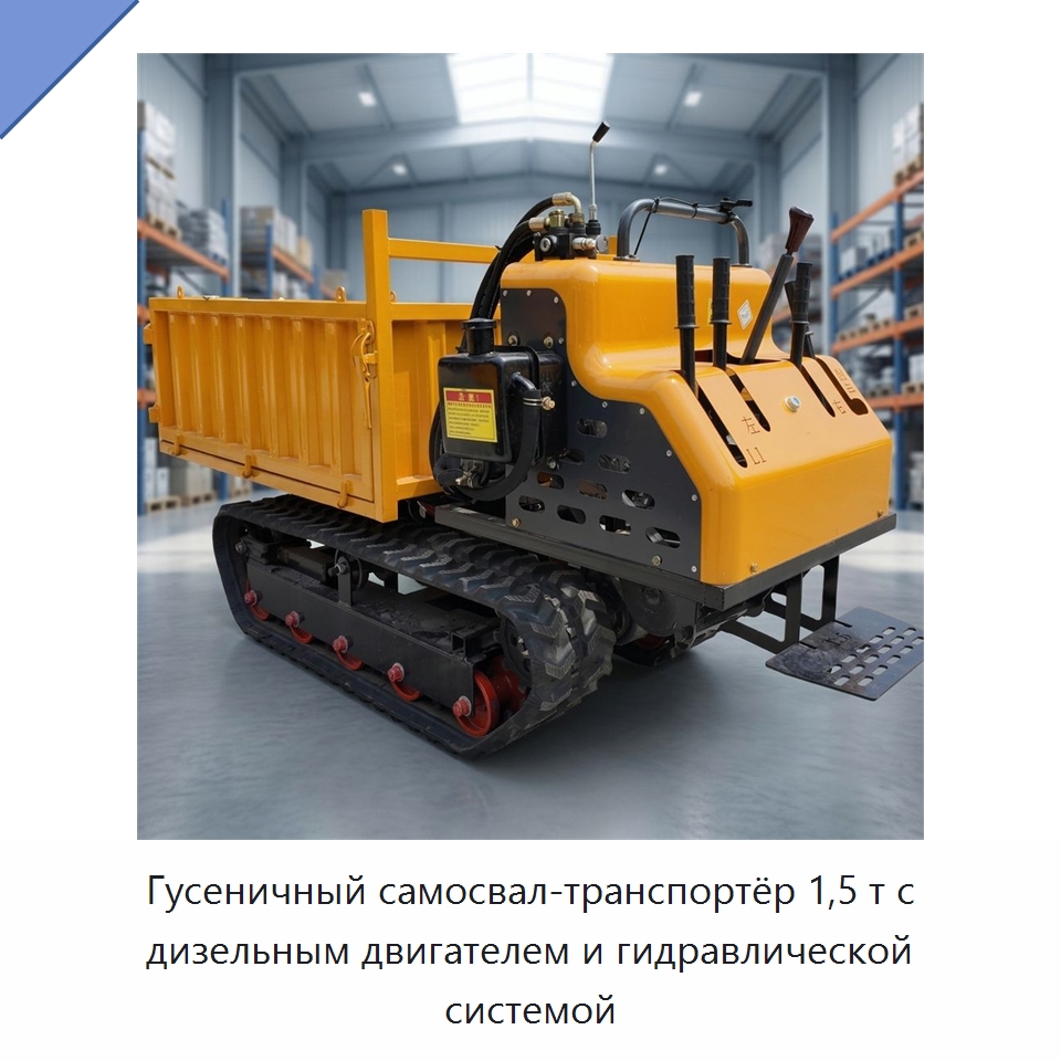 Гусеничный самосвал-транспортёр 1,5 т с дизельным двигателем и гидравлической системой — Землеройная техника