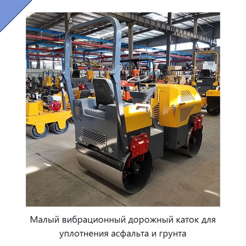 Малый вибрационный дорожный каток для уплотнения асфальта и грунта